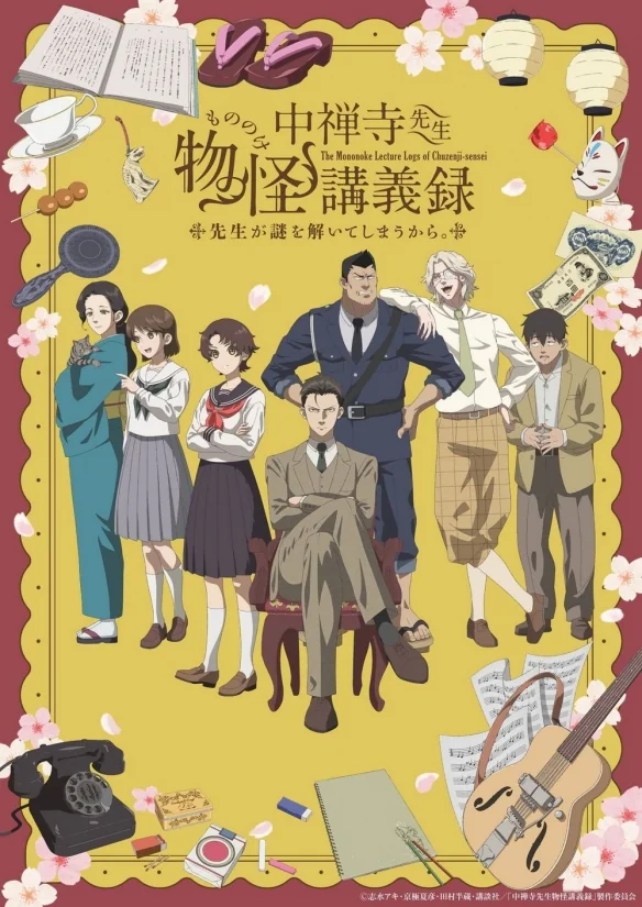 《中禅寺老师妖怪讲义录 解谜就交给老师》即将上线｜高清图片集