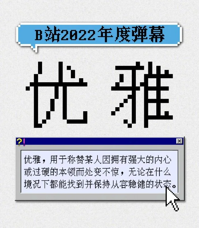 B站公布2022年度弹幕，今年“优雅”力压众梗｜高清图片集