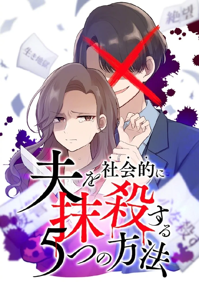 漫画「将丈夫社会性抹杀的5种方法」真人日剧化决定｜高清图片集