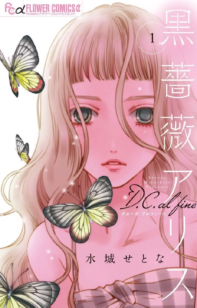 「黑蔷薇爱丽丝 D.C.al fine」最新第3卷面世｜高清图片集