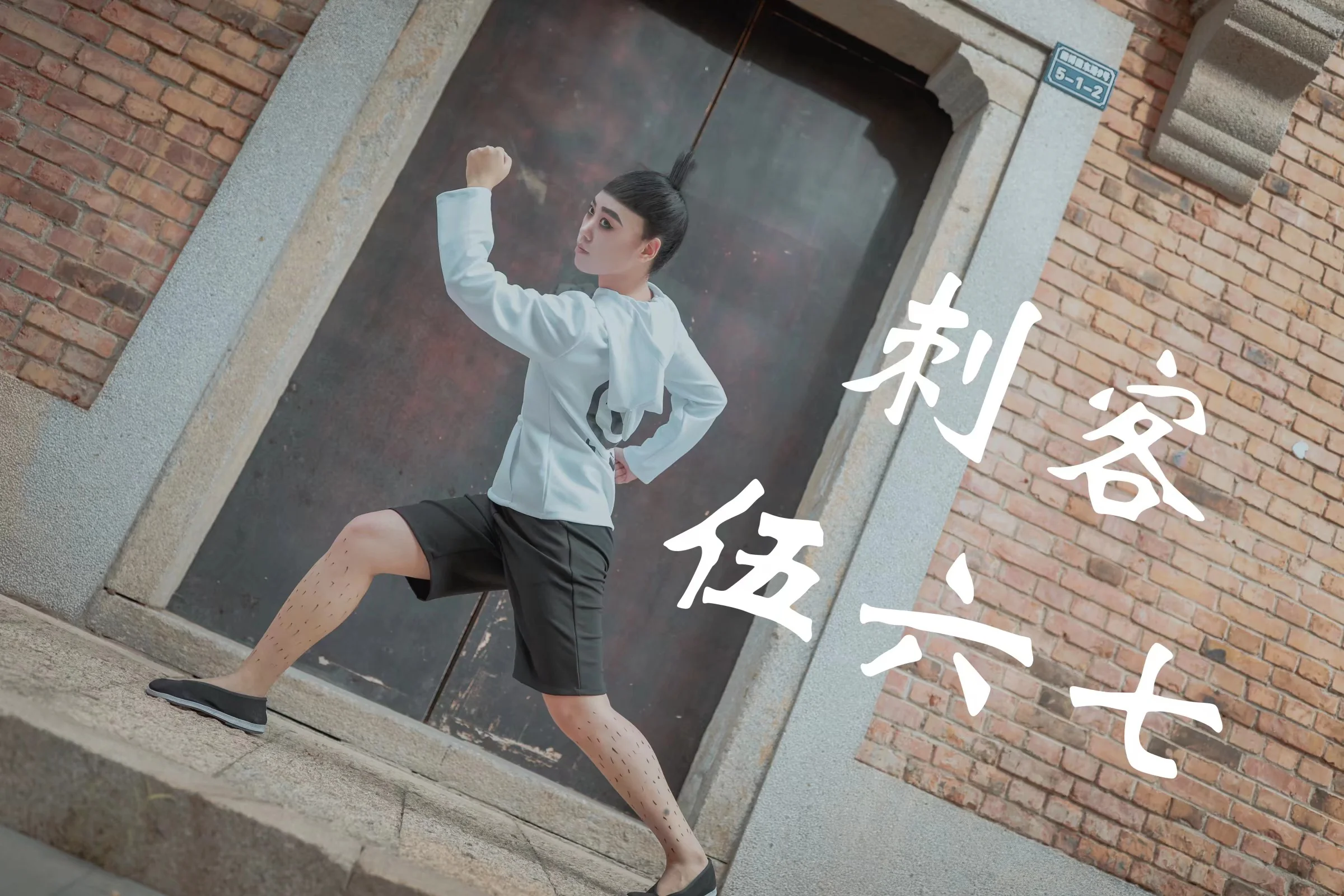 刺客伍六七 伍六七COS写真