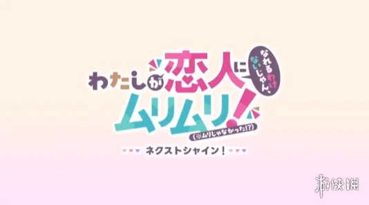 热门百合喜剧《恋人不行》确认推出续集 11月上映｜高清图片集