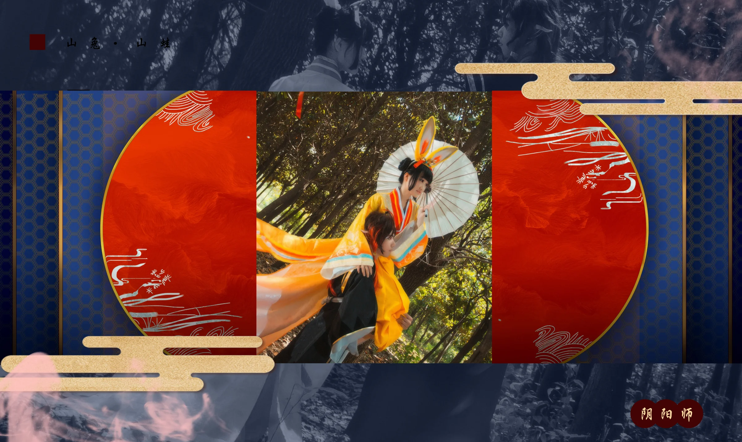 阴阳师山兔山蛙COS写真