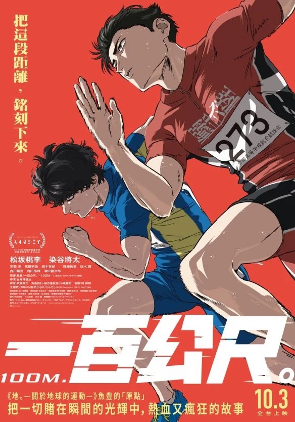 《100M.》影像风格、剧情核心与映演安排详尽报导｜高清图片集