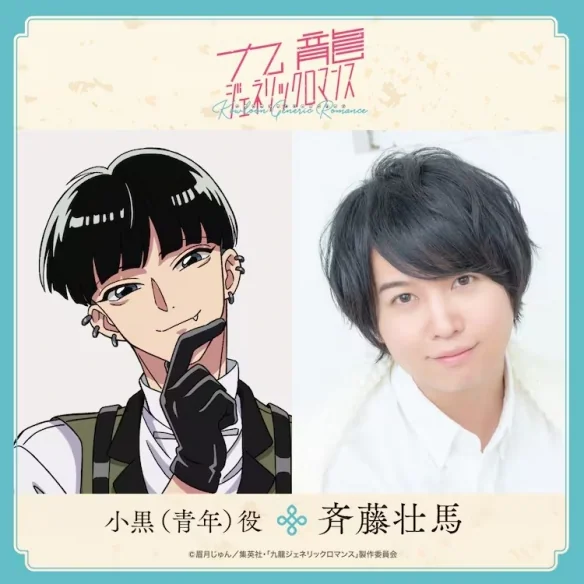 《九龙大众浪漫》宣布青年小黑由齐藤壮马负责配音｜高清图片集