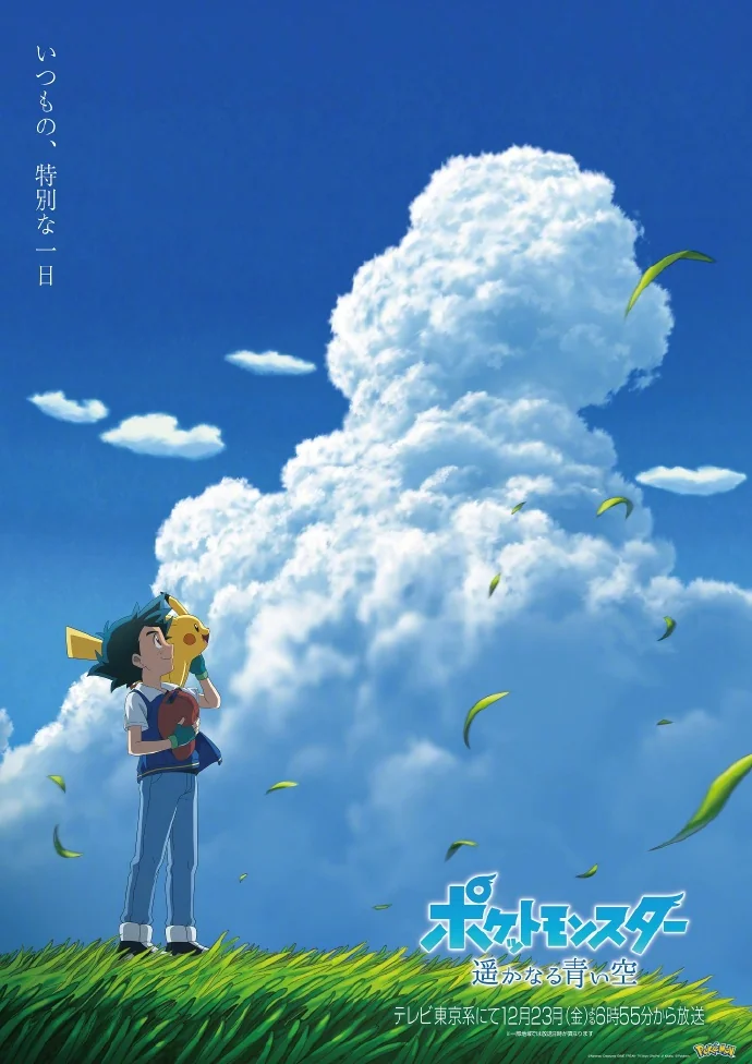 特别篇「ポケットモンスター 遥かなる青い空」主视觉图公开｜高清图片集