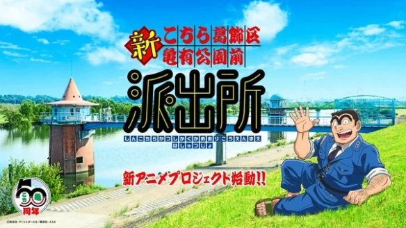 《乌龙派出所》推出全新动画！跨平台游戏同步启动｜高清图片集