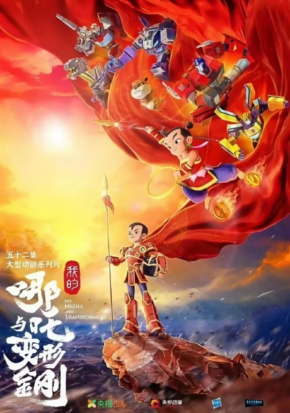 不是恶搞！《我的哪吒与变形金刚》现已公开宣传海报｜高清图片集