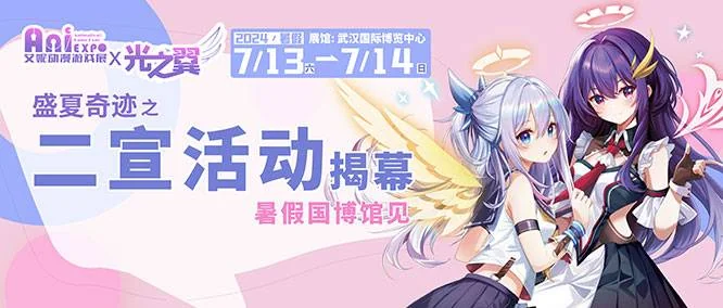 武汉·艾妮x光之翼盛夏奇迹动漫嘉年华二宣活动揭幕｜高清图片集