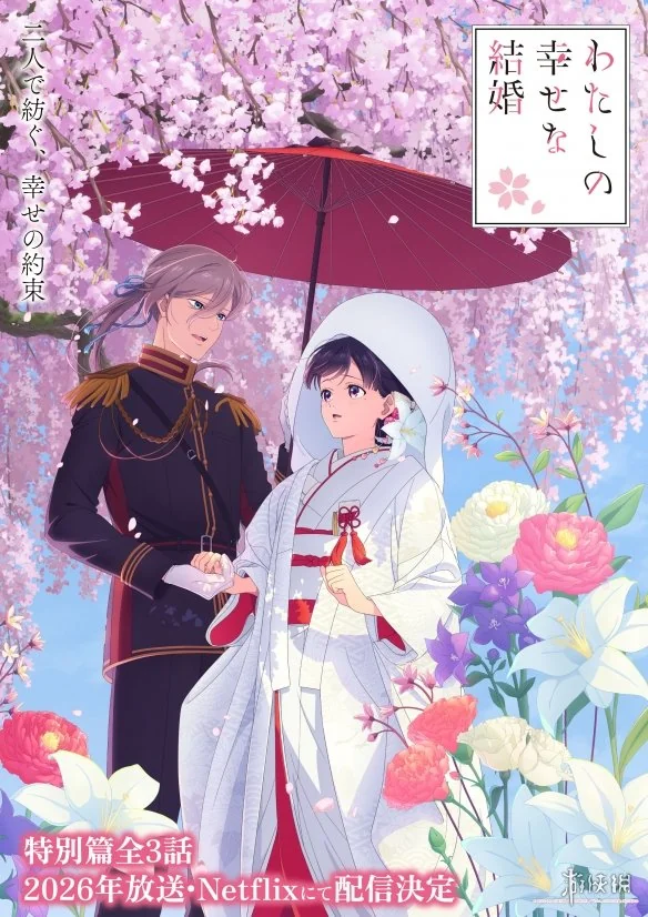 奇幻纯爱动画《我的幸福婚姻》推出特别篇 26年播出｜高清图片集