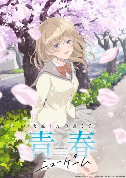 《灰原君的青春二周目》动画官网宣布定档2026年4月｜高清图片集