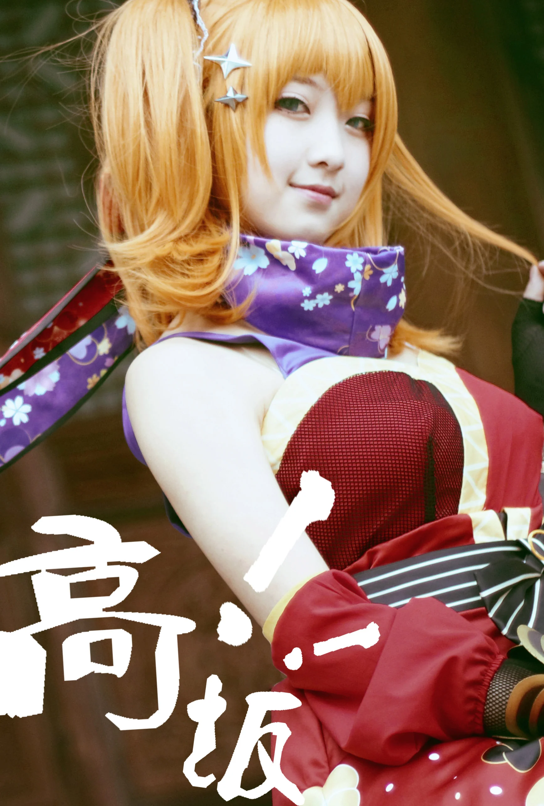 DC1990 LOVELIVE!高坂穗乃果忍者觉醒COS写真