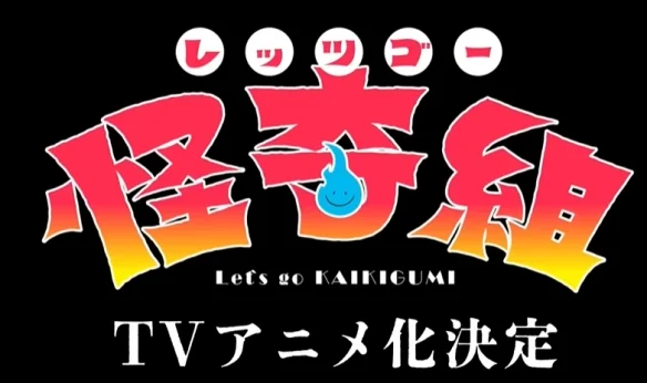 《Let's Go 怪奇组》TV动画化确定！将于明年播出｜高清图片集
