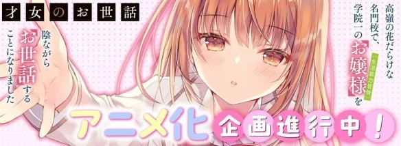 轻小说《才女的侍从》动画化：当傲娇千金遇上全能侍从｜高清图片集