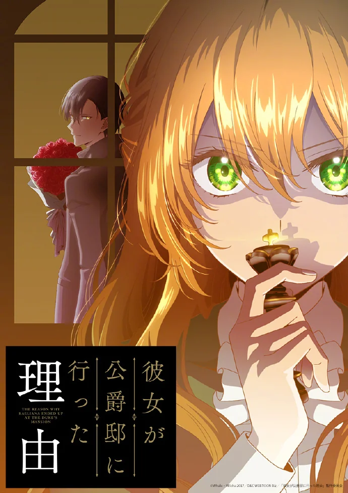 韩漫《公爵的契约未婚妻》改编TV动画 声优阵容·主视觉图公开｜高清图片集