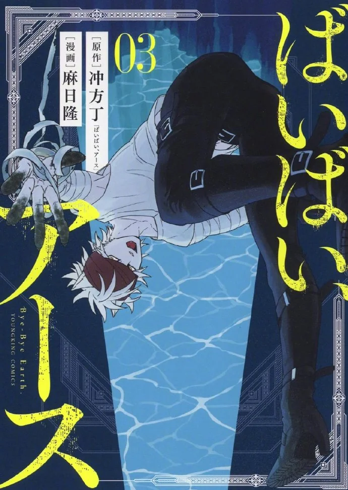 冲方丁的奇幻小说『再见，地球』动画化｜高清图片集