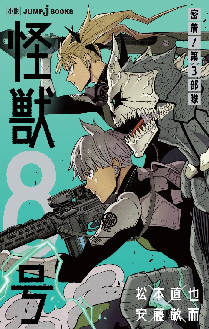 小说版『怪獣８号 密着！第３部隊』封面公开｜高清图片集