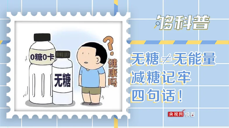 【科普】三减三健：无糖≠无能量 减糖记牢这四句｜高清图片集