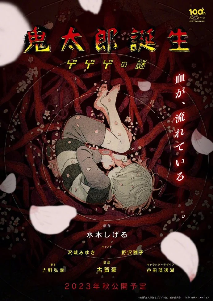 鬼太郎剧场版《鬼太郎誕生 ゲゲゲの謎》视觉图公开｜高清图片集