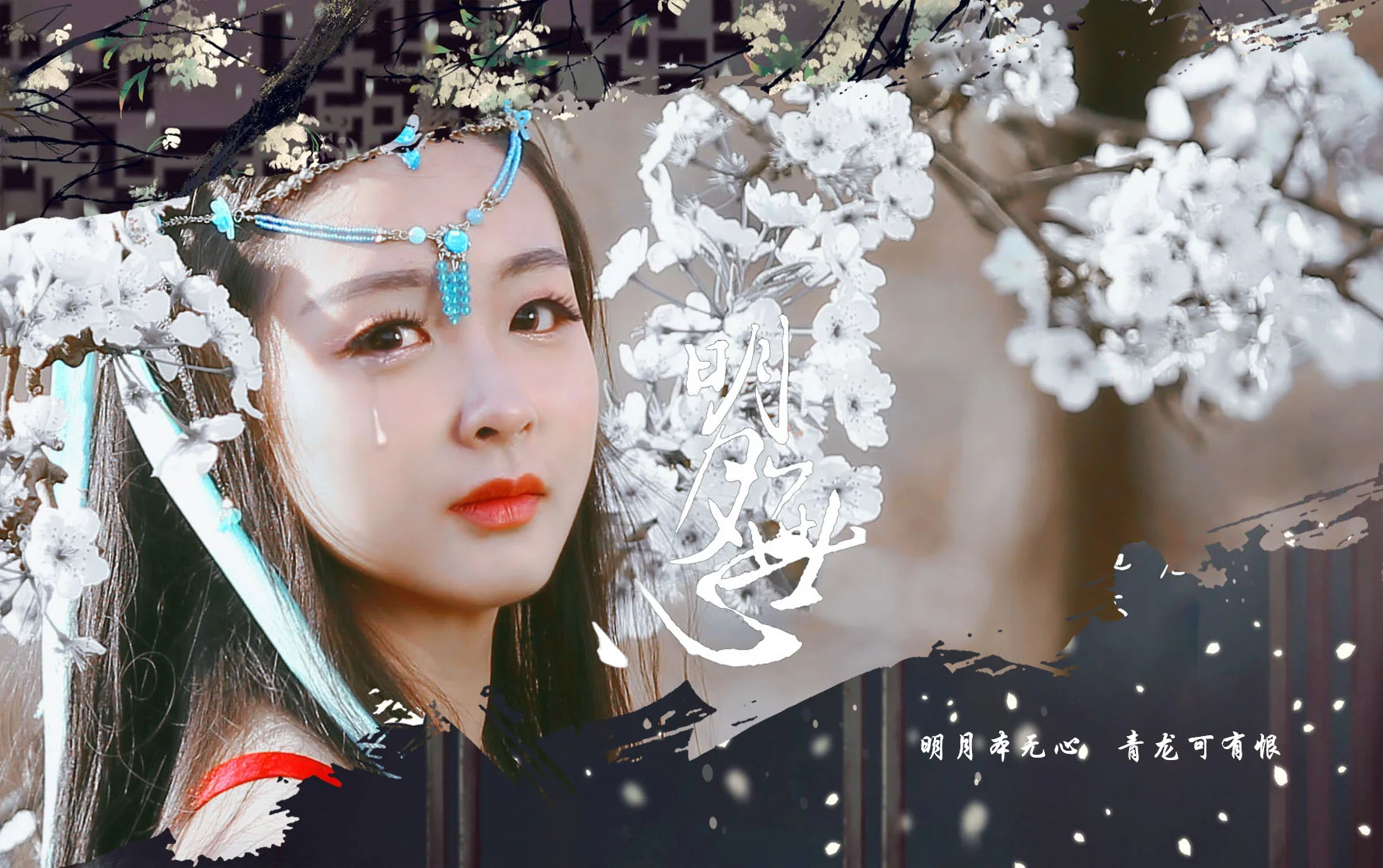 羿思月·明月心COS写真