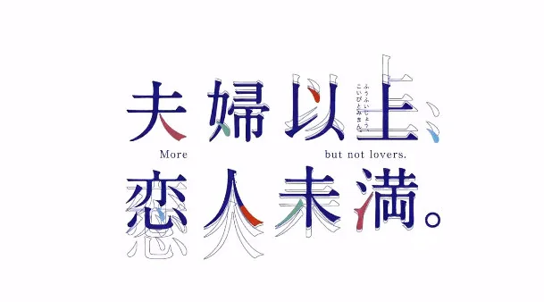 TV动画《夫妇以上，恋人未满。》，将于2022年10月9日开播。｜高清图片集