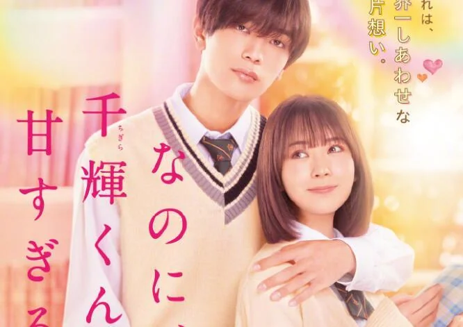 真人电影「尽管如此、千辉同学也太甜了。」最新正式海报公开｜高清图片集