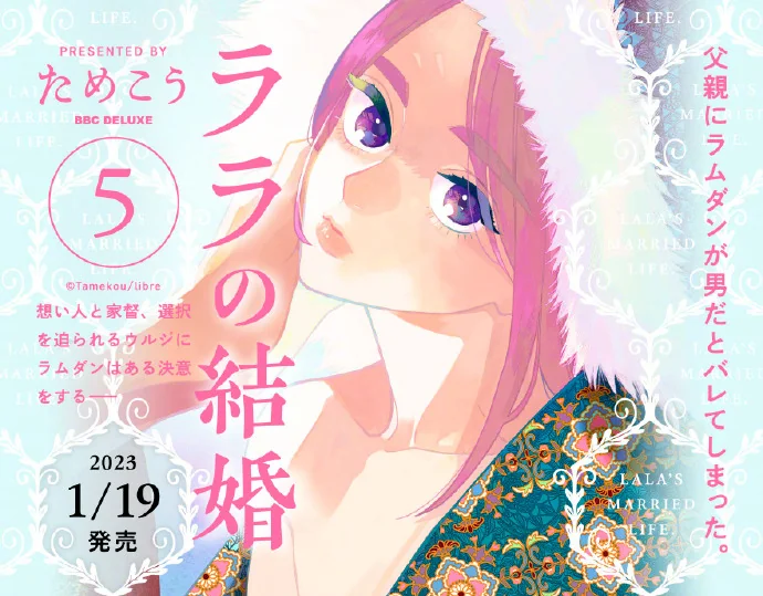 ためこう「菈菈的婚礼」漫画最新第5卷将面世｜高清图片集