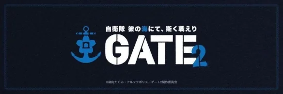 《奇幻自卫队》续作《奇幻卫队 在彼之海如此战斗》｜高清图片集