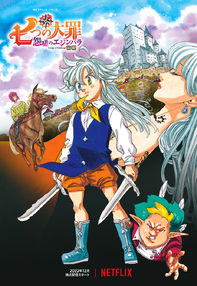 七大罪新作剧场版『怨嗟のエジンバラ』最新视觉图公开！｜高清图片集