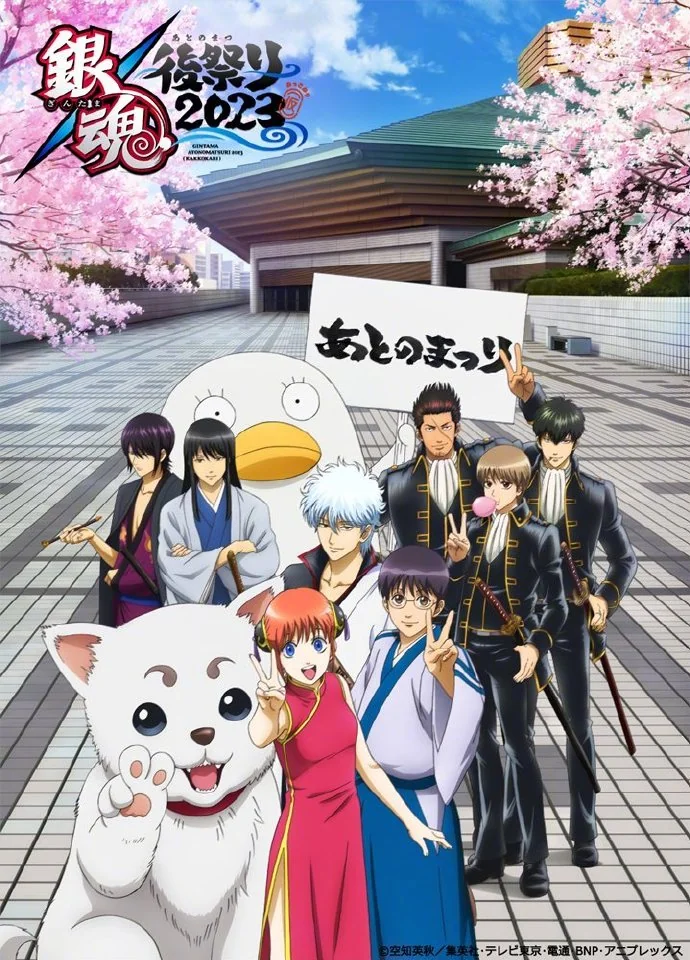 银魂集大成event『銀魂後(あとの)祭り(まつり)2023（仮）』主视觉图公开｜高清图片集