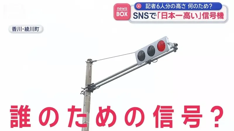 《日本最高紅綠燈》比６個人疊起來還要高 做這麼高是要給誰看？｜高清图片集