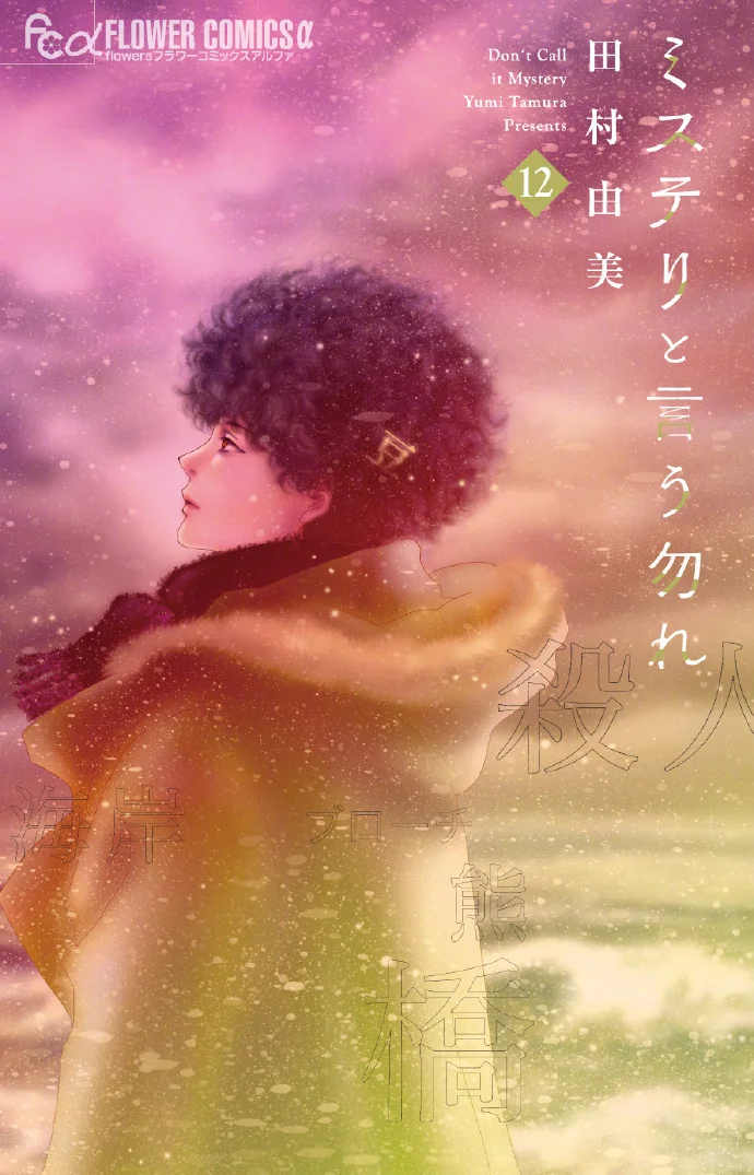 田村由美「勿言推理」最新第12卷面世，真人电影版已宣布制作！｜高清图片集