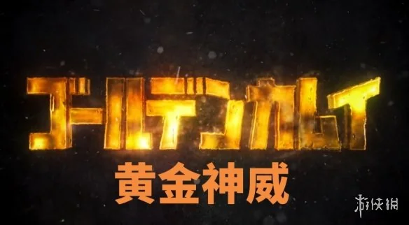 《黄金神威》最终季预告pv公开 2026年1月开播｜高清图片集