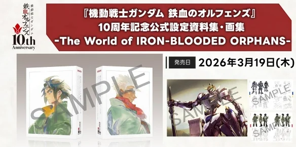 《铁血的奥尔芬斯》10周年纪念设定集2026年发售！｜高清图片集