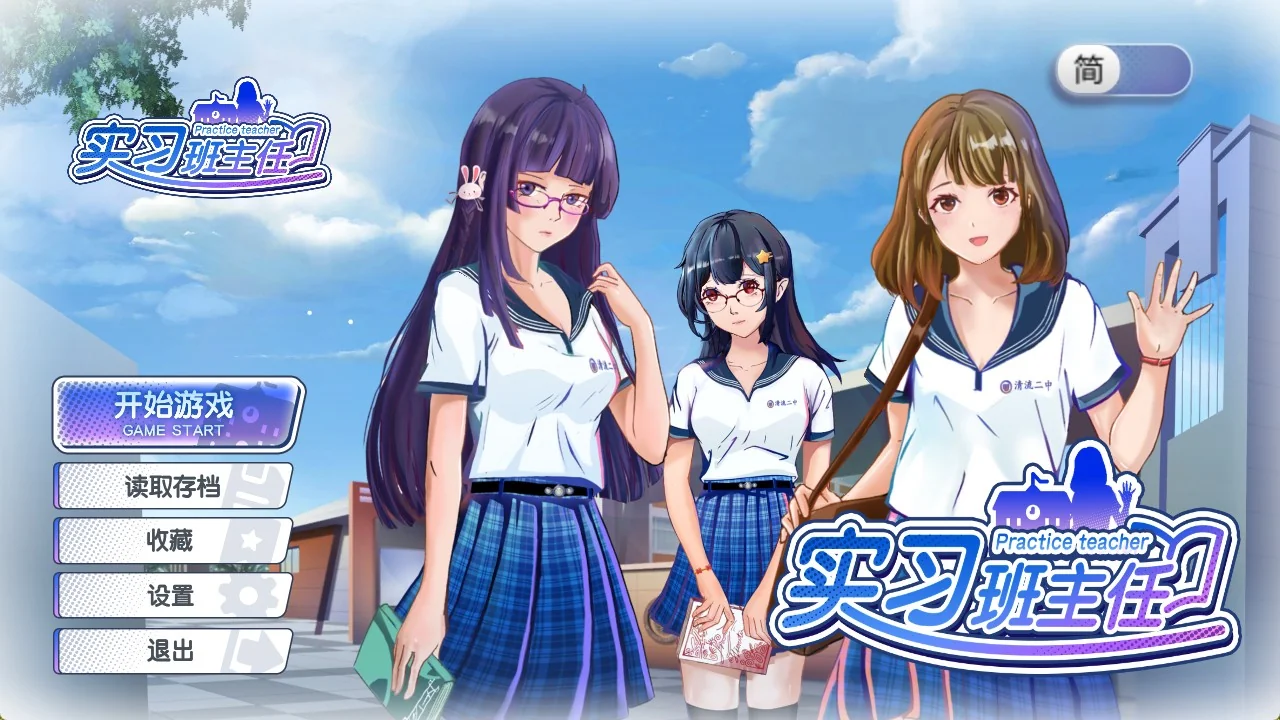实习班主任/Practice Teacher/官方中文/V1.0.3｜高清图片集