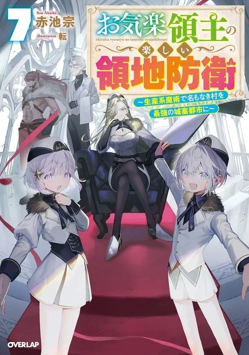 《安闲领主的愉快领地防卫》贵族打造自己的繁荣村庄｜高清图片集