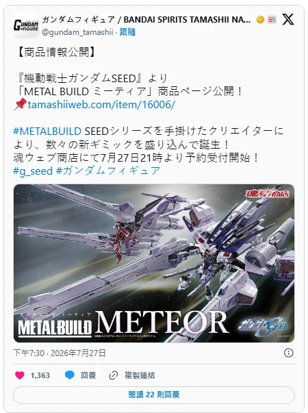 《高达SEED》METAL BUILD METEOR 将于2027年2月推出｜高清图片集