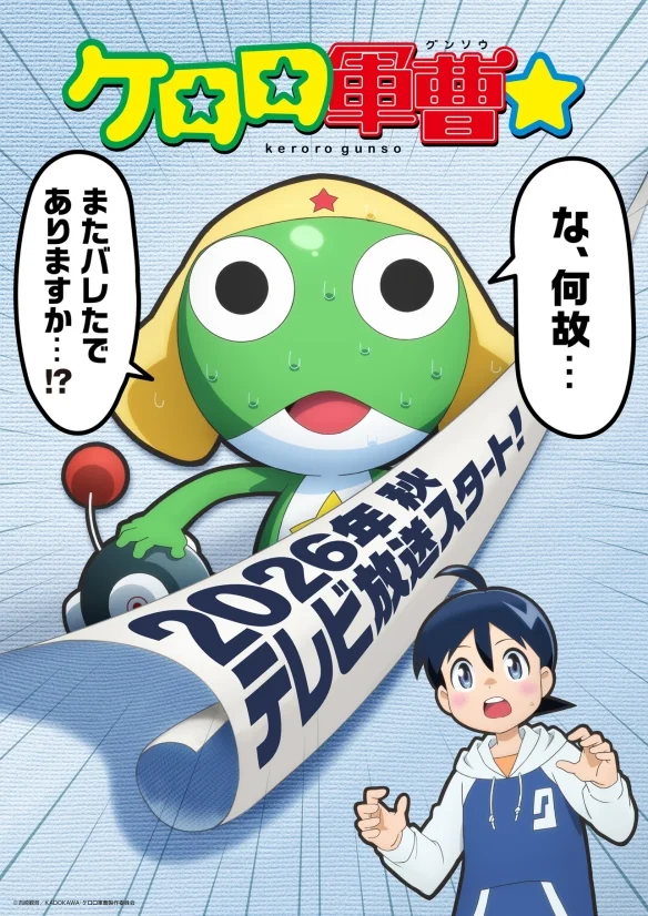 《KERORO 军曹》新作电视动画 预定 2026 年秋季开播｜高清图片集
