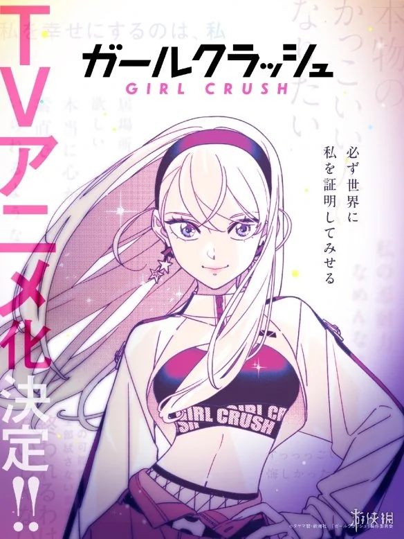 KPOP偶像漫画《GIRL CRUSH追寻星光的少女们》动画化｜高清图片集