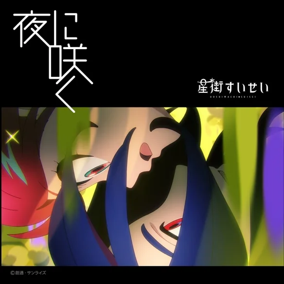 动画《机动战士钢弹》插曲「夜に咲く」今日数字发行｜高清图片集