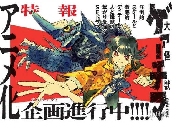 超帅怪物战斗！漫画《大怪兽伽奇玛》宣布动画化｜高清图片集