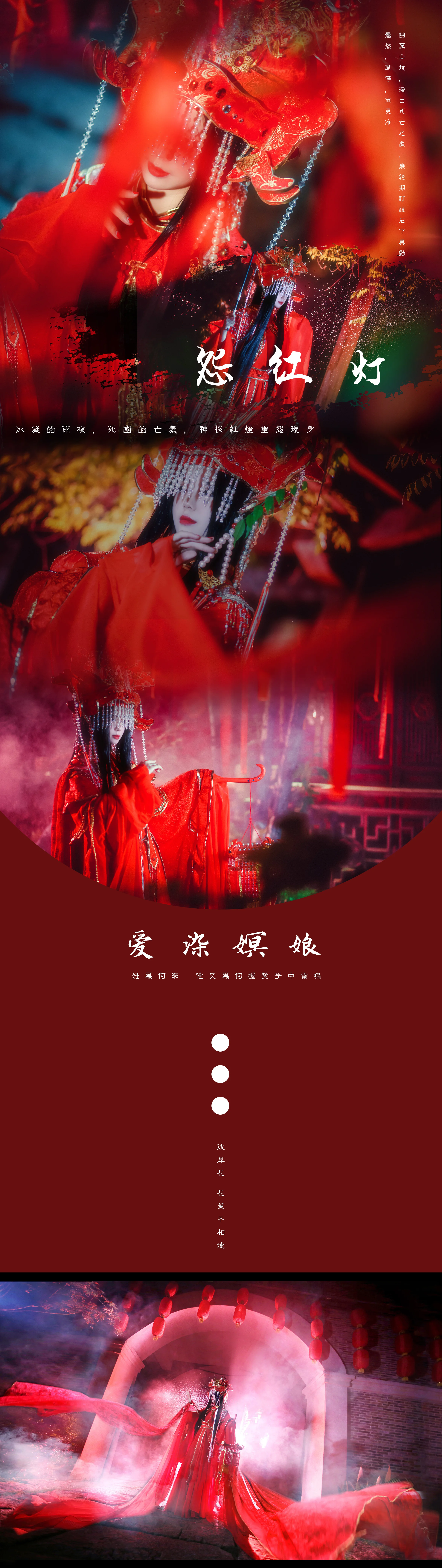 霹雳布袋戏 怨红灯·爱染嫇娘COS写真