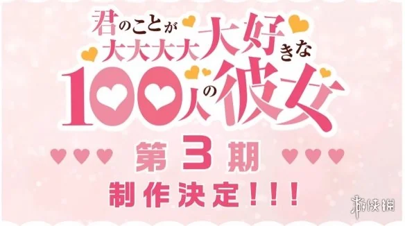 《超喜欢你的100个女朋友》第三季确认制作 明年开播｜高清图片集