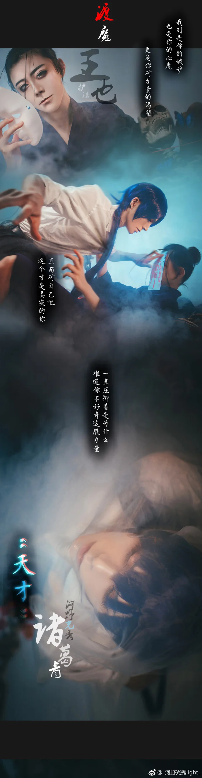一人之下 王也x诸葛青COS写真 何为心魔