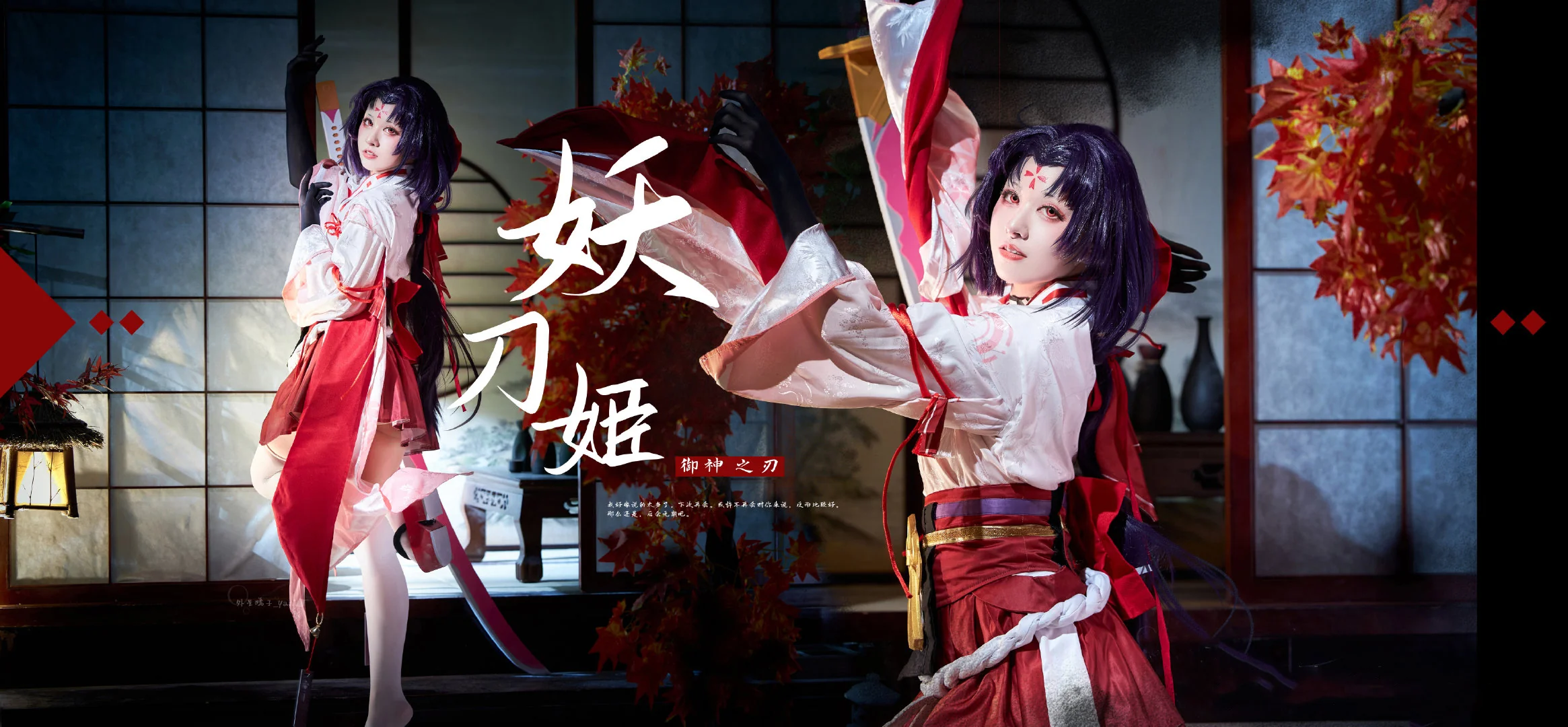 《阴阳师》妖刀姬COS写真