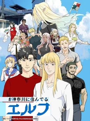 《住在神奈川的精灵》动画官方公开追加声优阵容！｜高清图片集