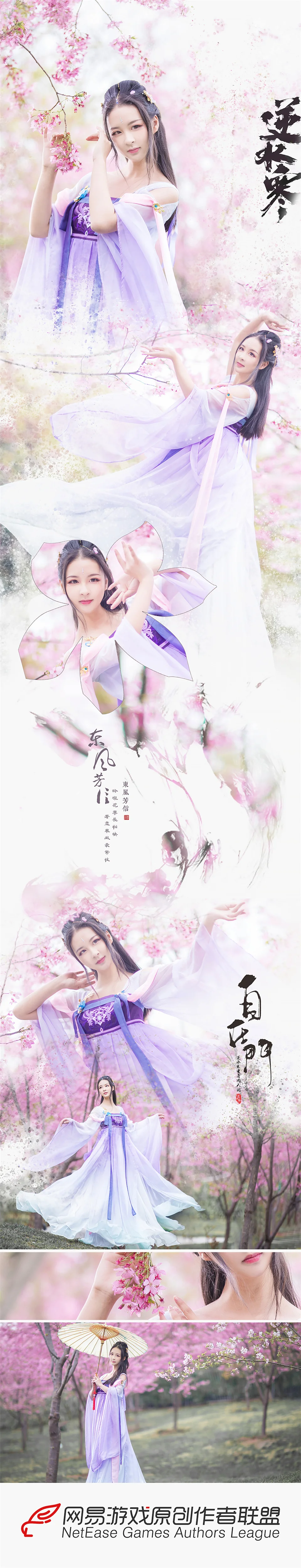 逆水寒·东风芳信COS写真正片