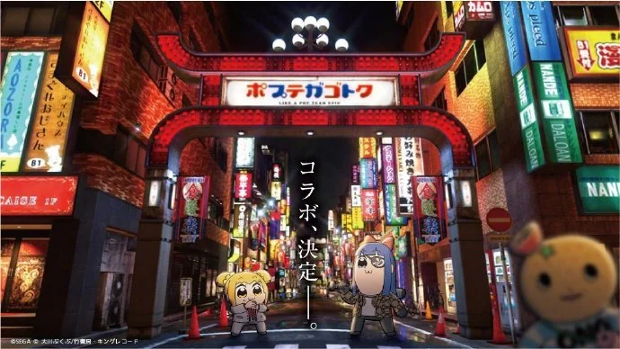 如龙 x POP子和PIPI美 联动决定！ ​​​​｜高清图片集