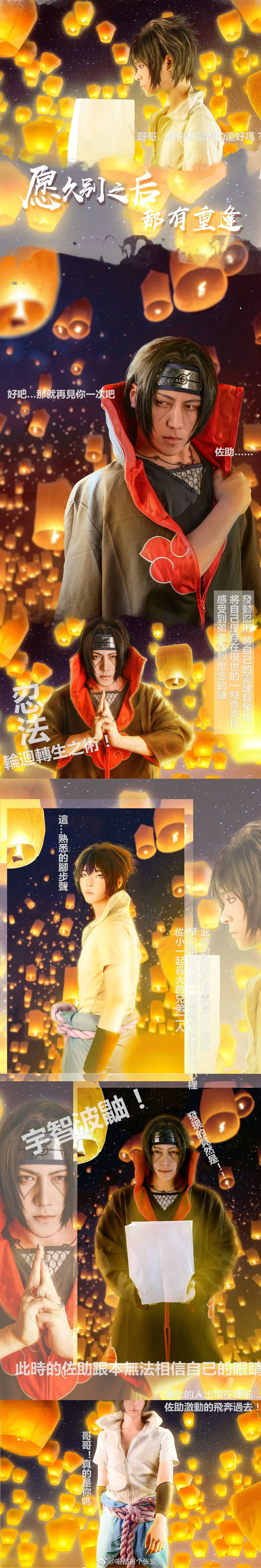 宇智波佐助COS写真【愿久别之后，都有重逢】
