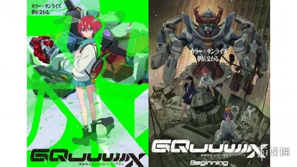 《机动战士Gundam GQuuuuuuX》蓝光&DVD确定发售｜高清图片集